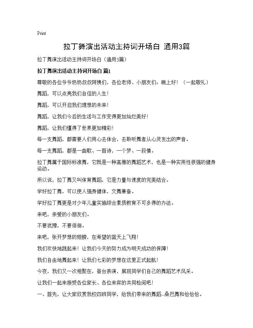 拉丁舞演出活动主持词开场白(通用3篇)