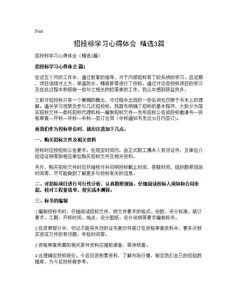 招投标学习心得体会(精选3篇)