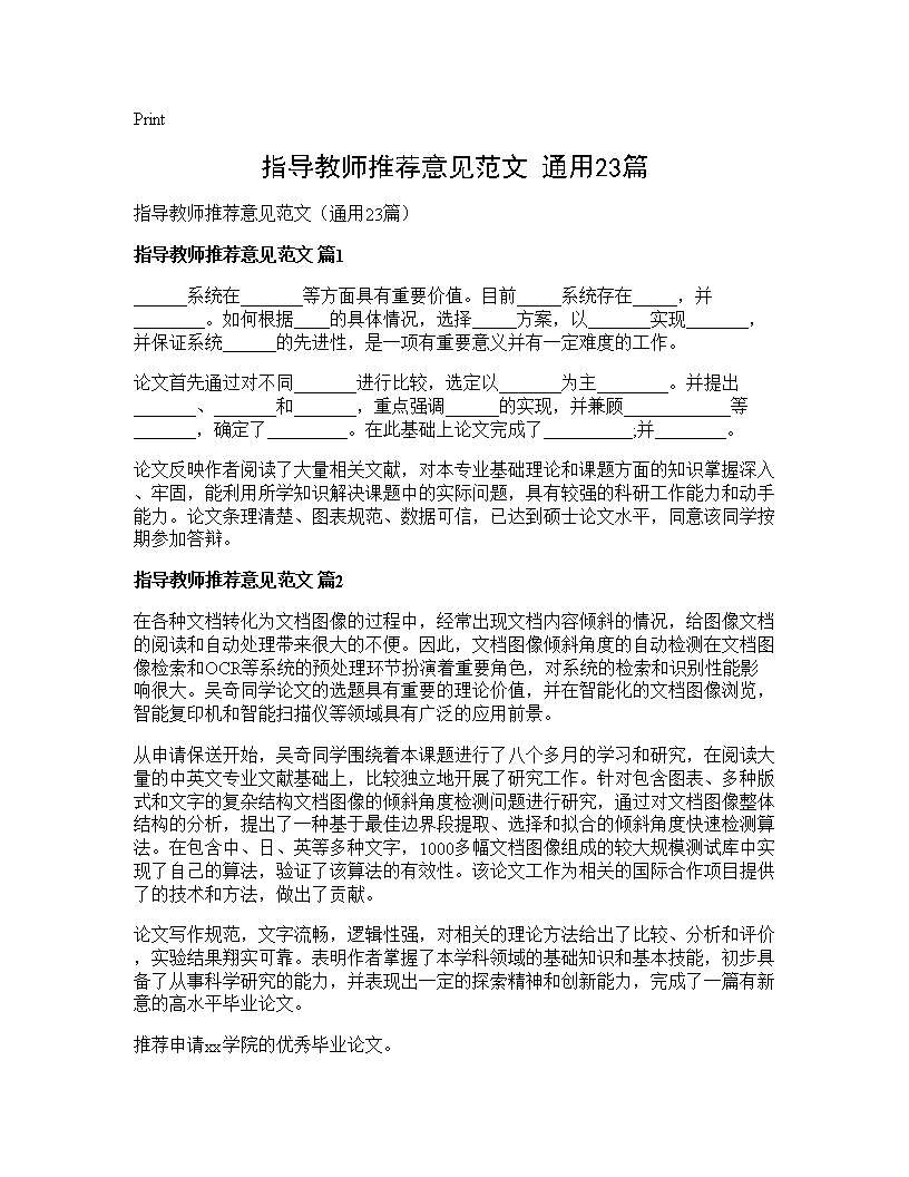 指导教师推荐意见范文(通用23篇)