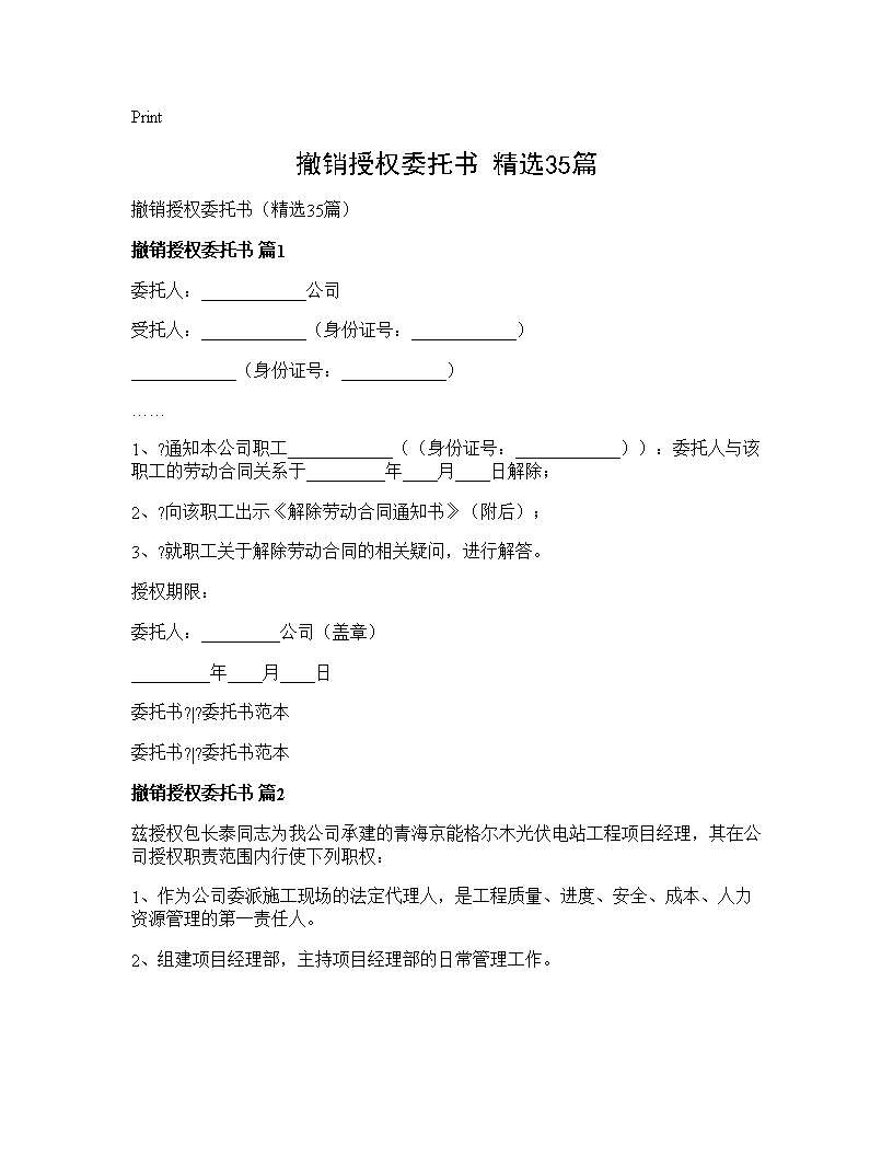 撤销授权委托书(精选35篇)