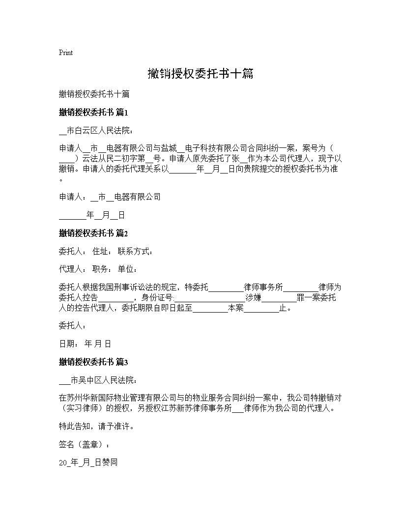 撤销授权委托书十篇