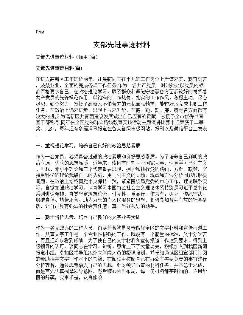 支部先进事迹材料5篇