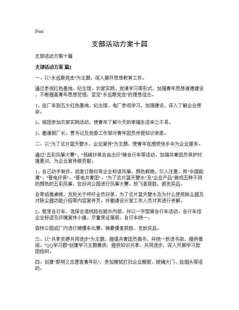 支部活动方案十篇