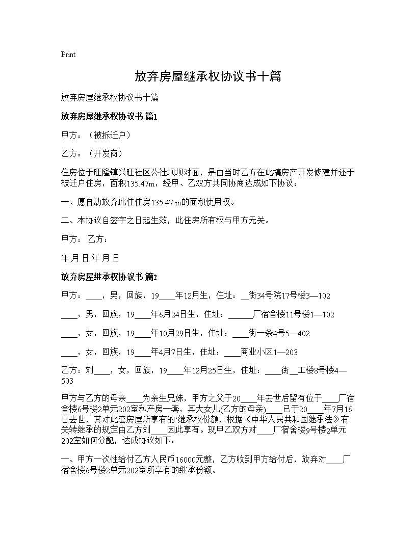 放弃房屋继承权协议书十篇