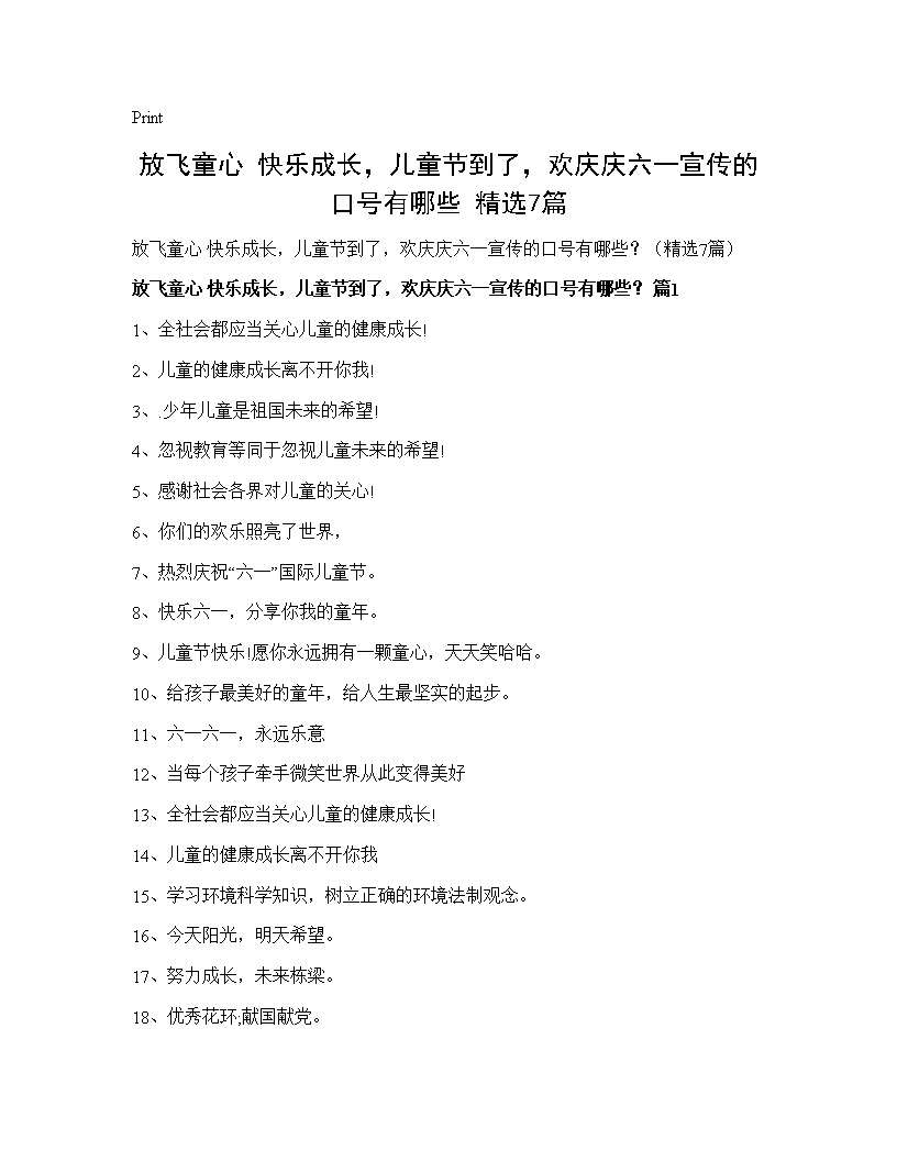 放飞童心 快乐成长，儿童节到了，欢庆庆六一宣传的口号有哪些？(精选7篇)