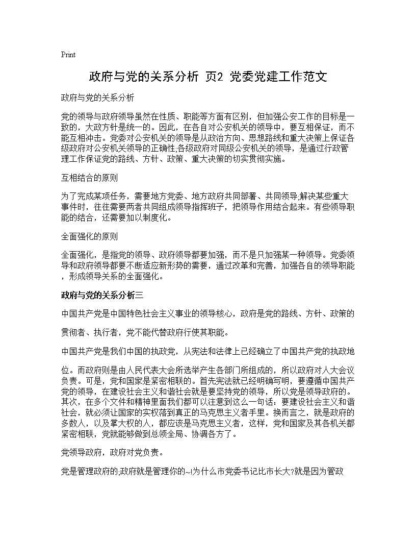 政府与党的关系分析(页2) 党委党建工作范文