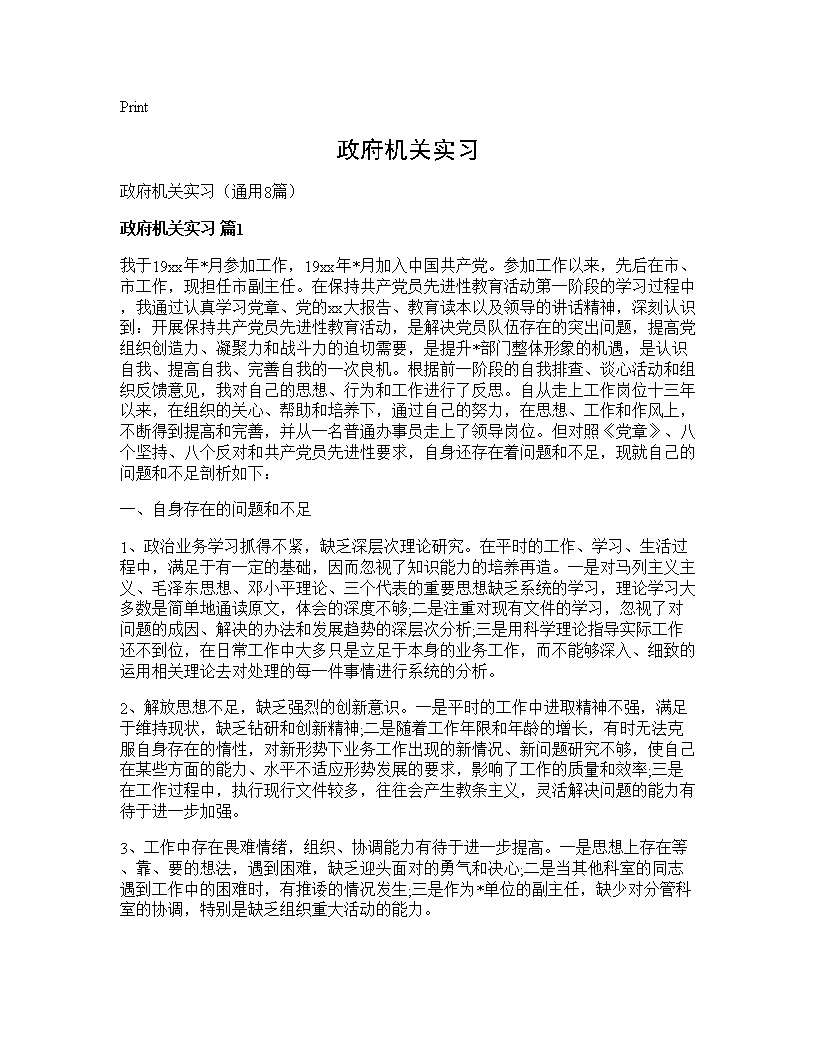 政府机关实习8篇