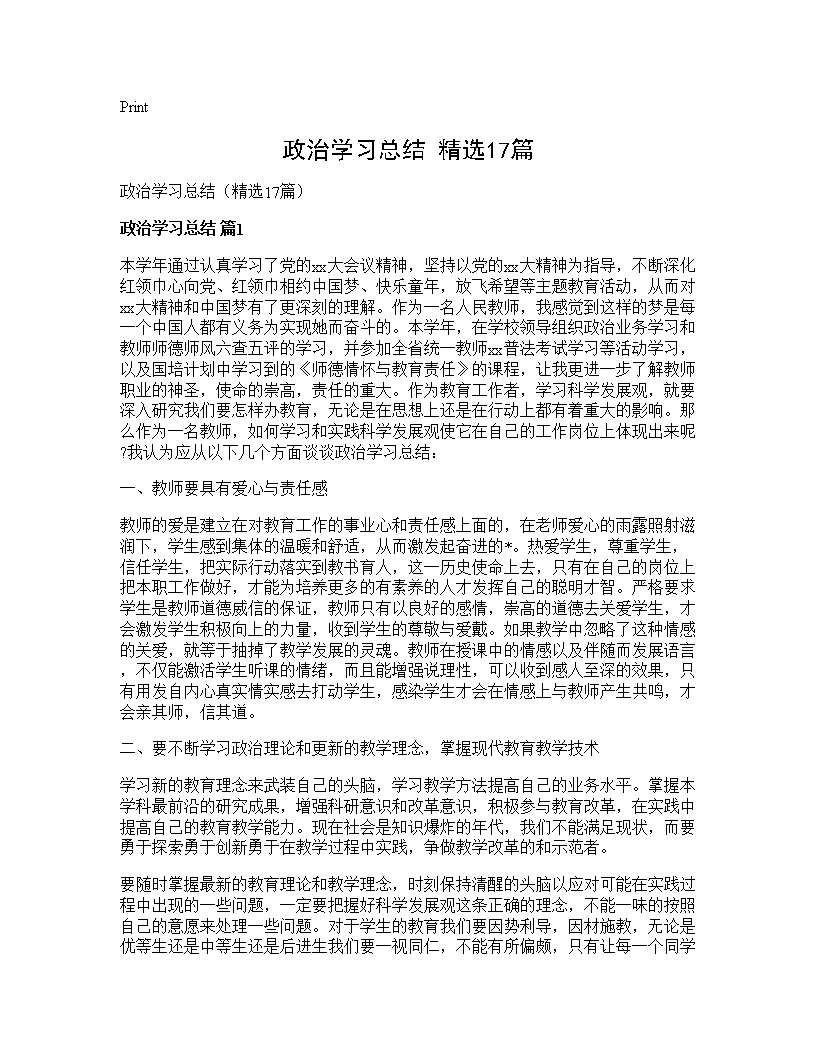 政治学习总结(精选17篇)