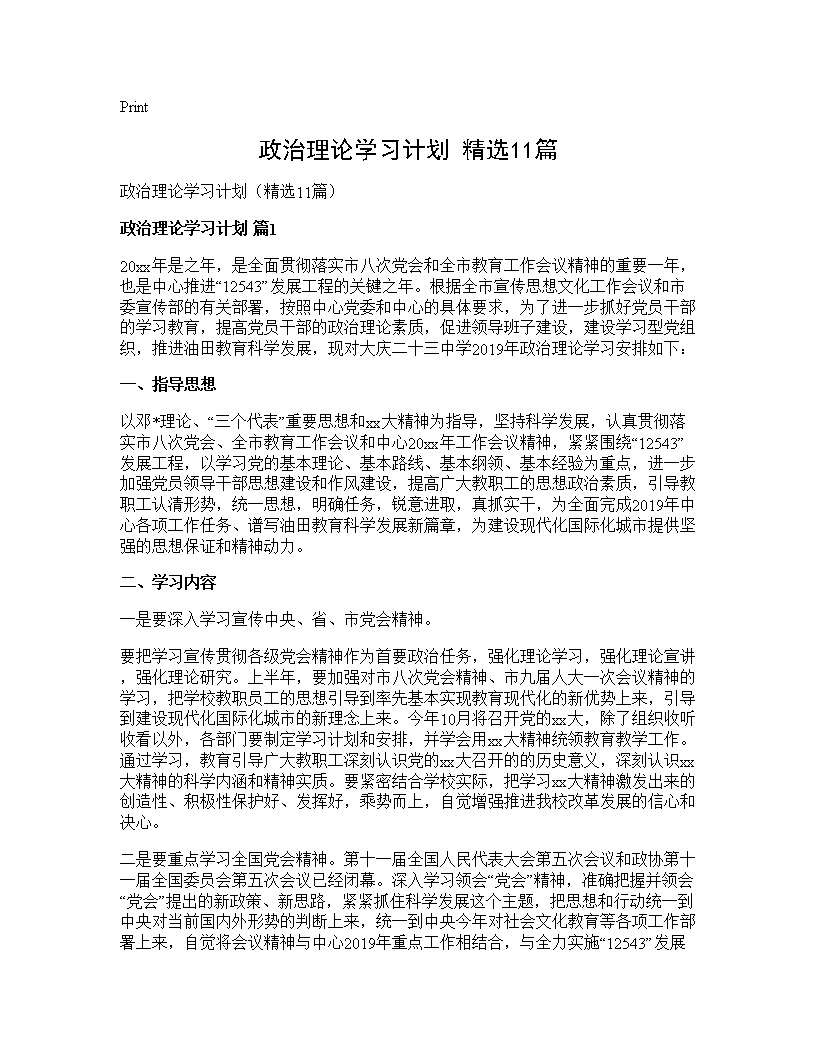 政治理论学习计划(精选11篇)