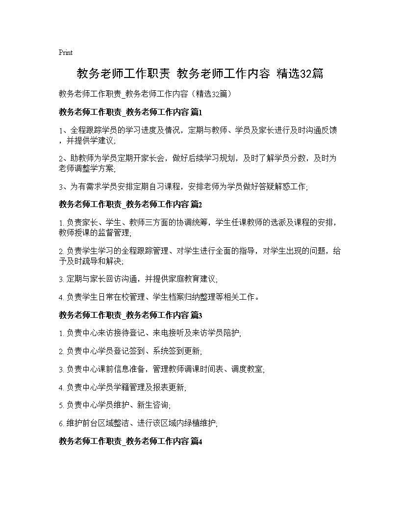 教务老师工作职责 教务老师工作内容(精选32篇)