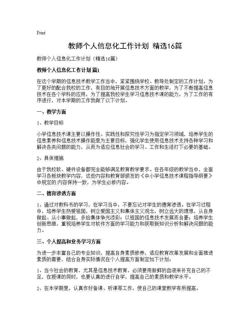 教师个人信息化工作计划(精选16篇)