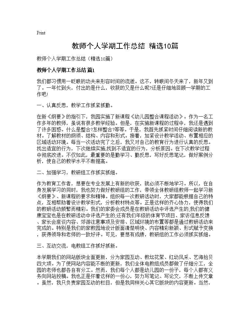 教师个人学期工作总结(精选10篇)