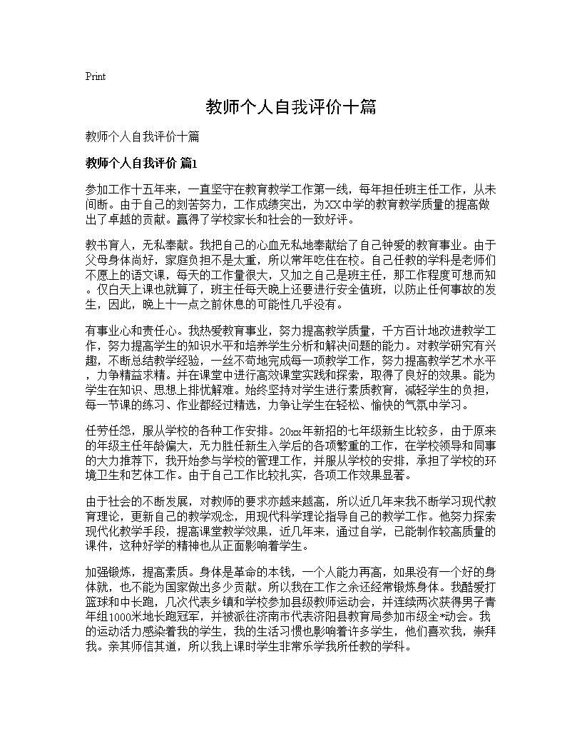 教师个人自我评价十篇