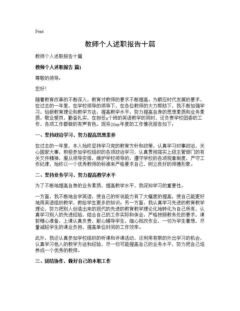 教师个人述职报告十篇