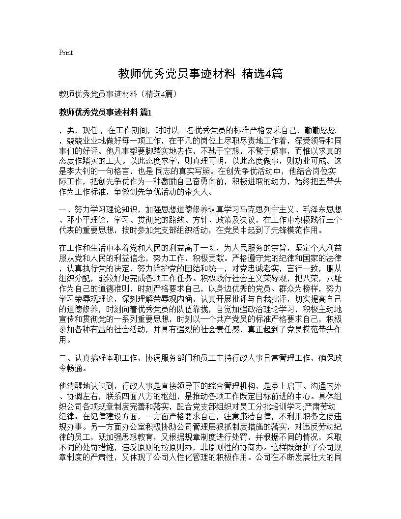 教师优秀党员事迹材料(精选4篇)