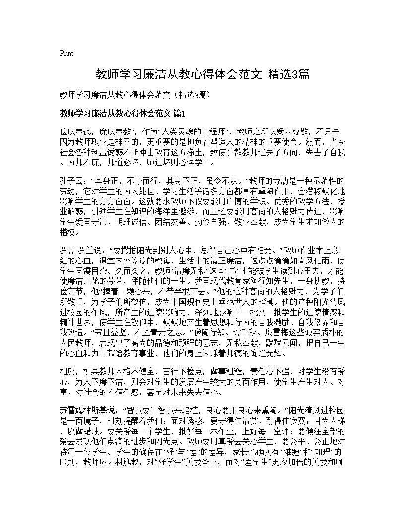 教师学习廉洁从教心得体会范文(精选3篇)