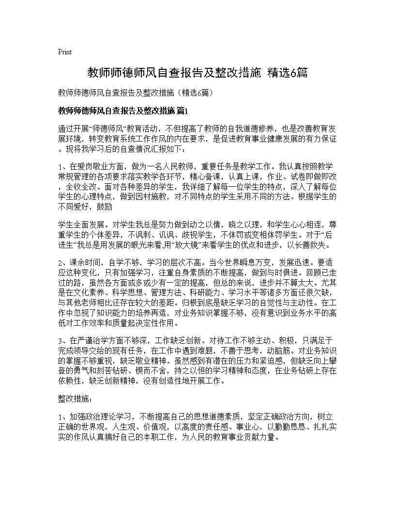 教师师德师风自查报告及整改措施(精选6篇)