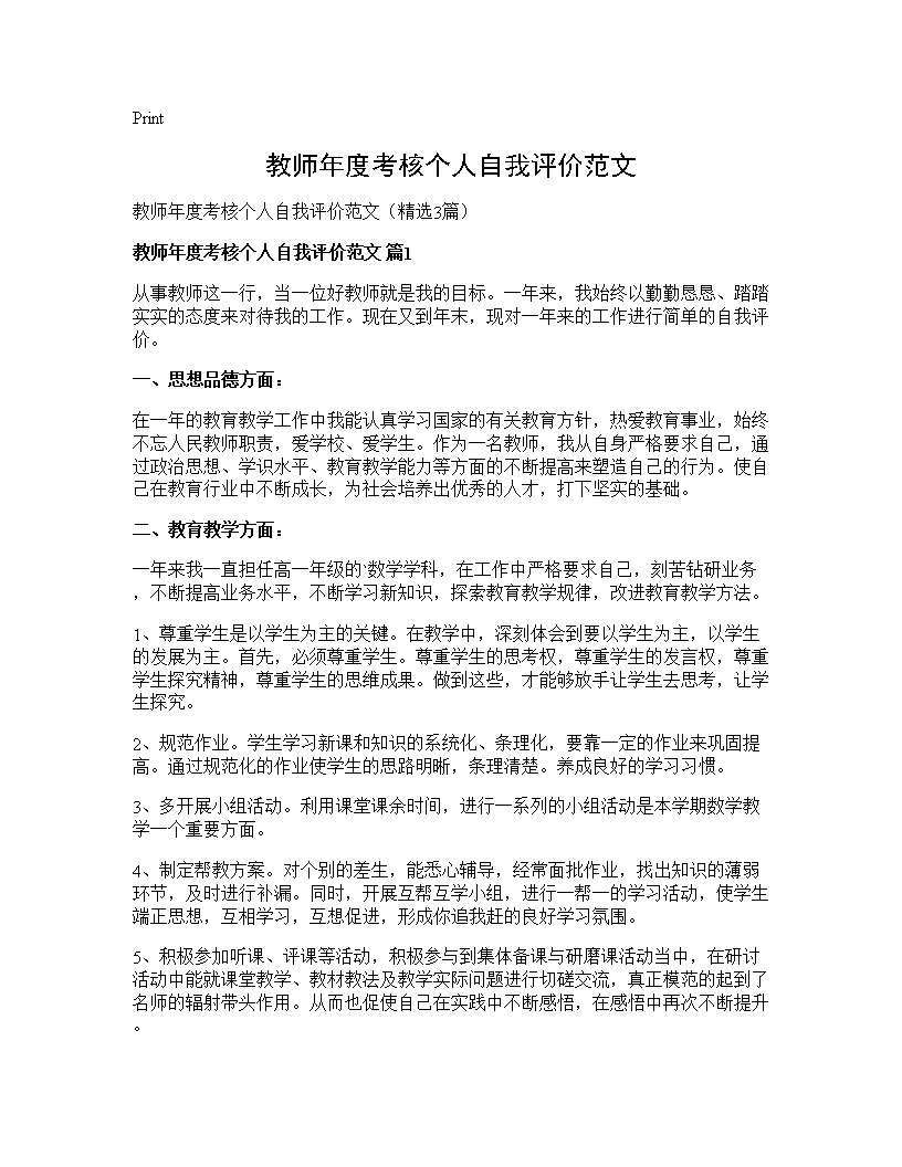 教师年度考核个人自我评价范文3篇