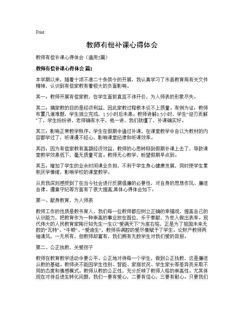 教师有偿补课心得体会5篇