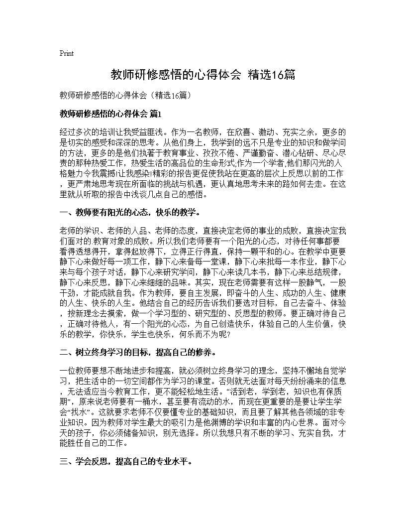 教师研修感悟的心得体会(精选16篇)