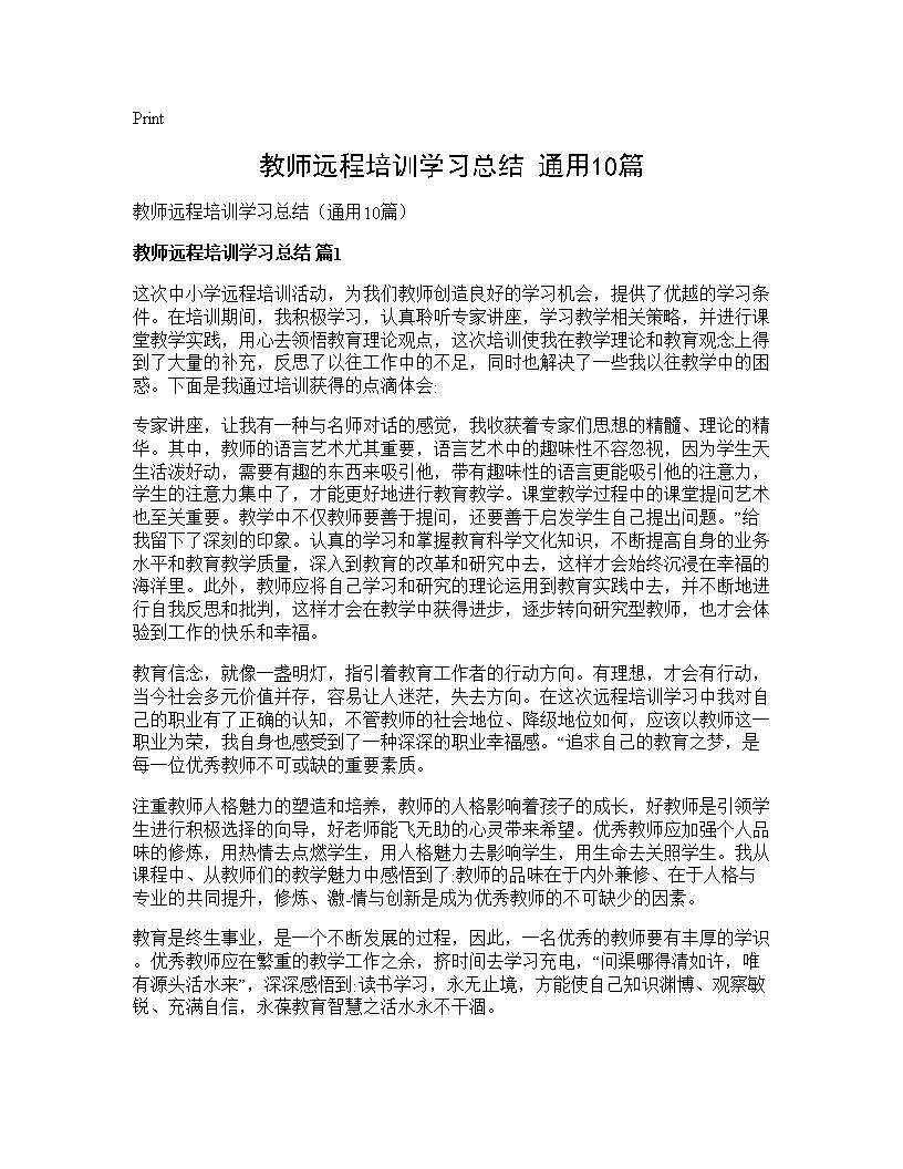 教师远程培训学习总结(通用10篇)