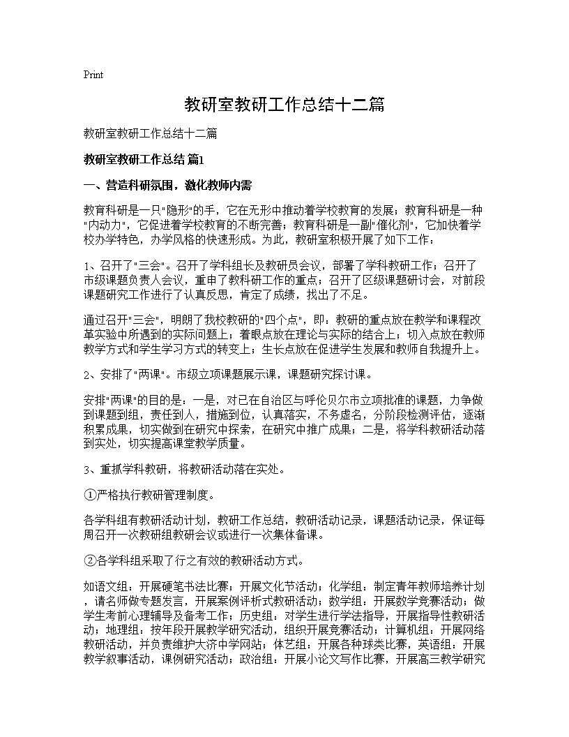 教研室教研工作总结十二篇