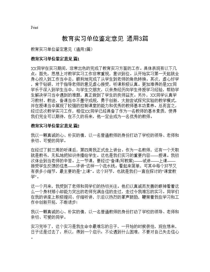 教育实习单位鉴定意见(通用3篇)