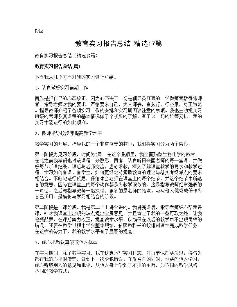 教育实习报告总结(精选17篇)