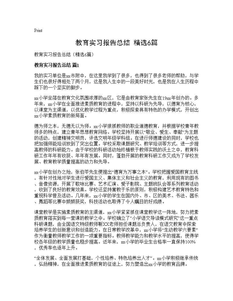 教育实习报告总结(精选6篇)