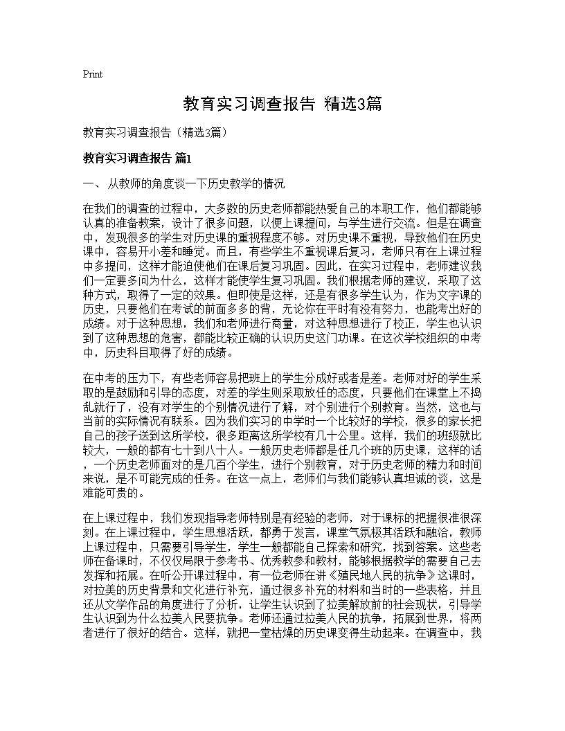 教育实习调查报告(精选3篇)