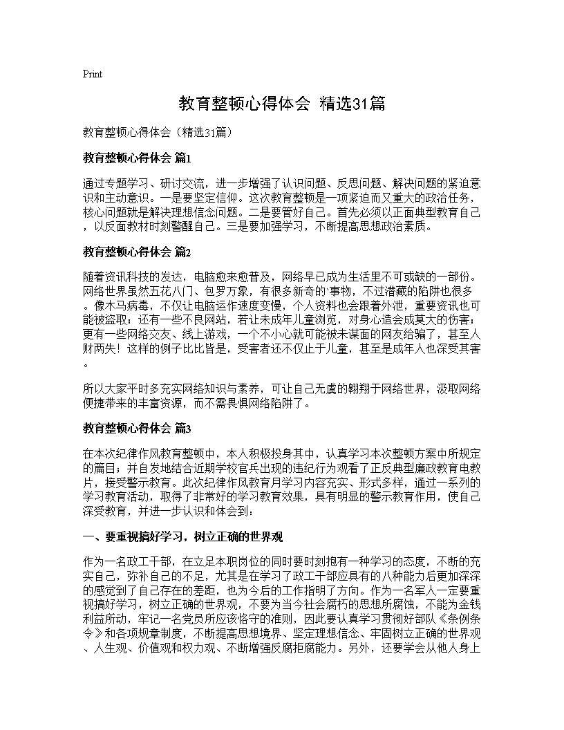 教育整顿心得体会(精选31篇)