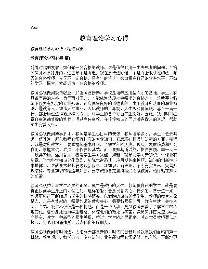 教育理论学习心得14篇