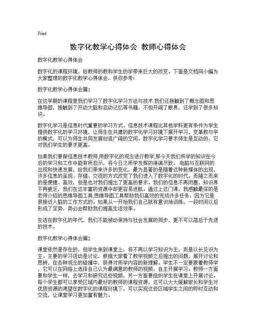 数字化教学心得体会 教师心得体会