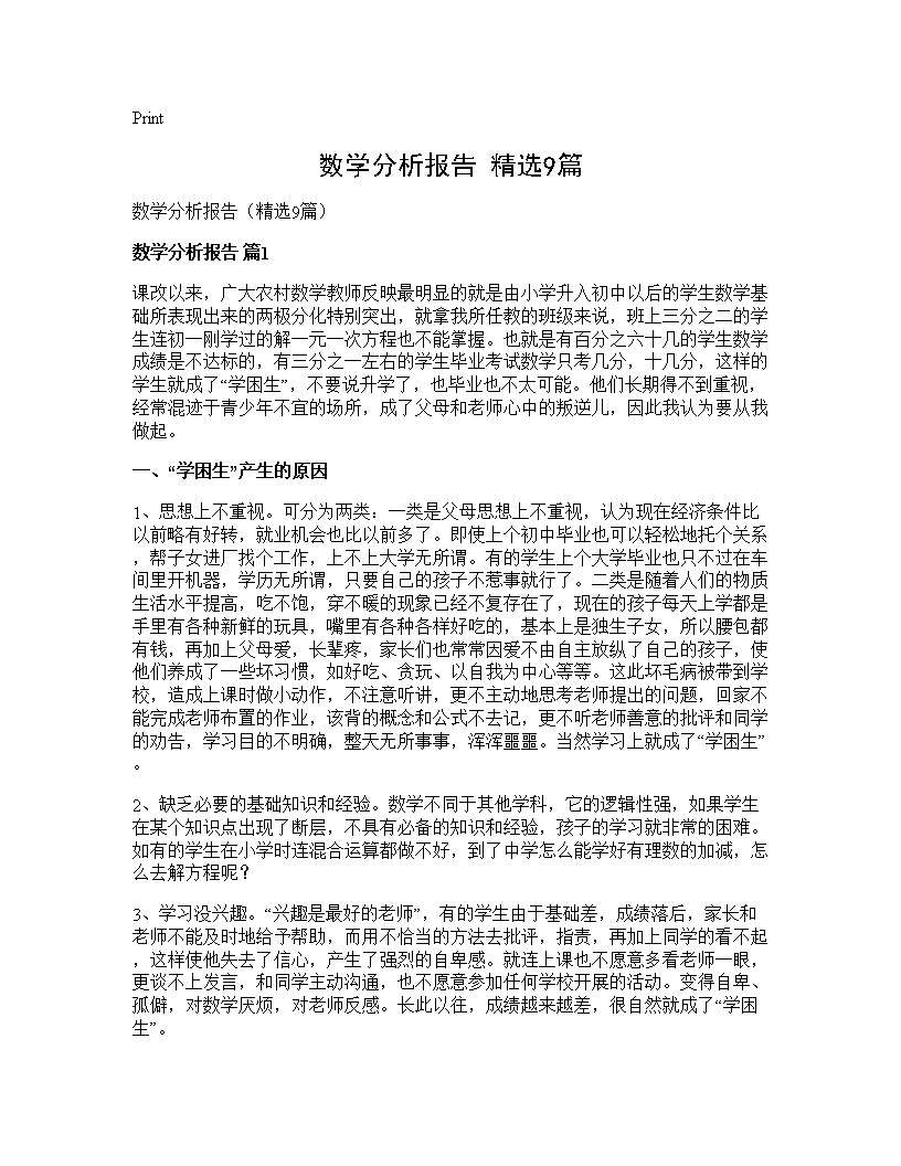 数学分析报告(精选9篇)