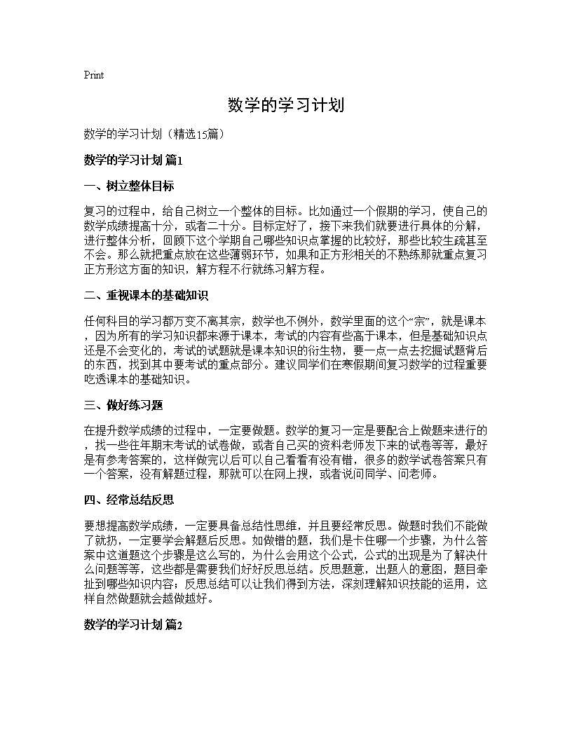 数学的学习计划15篇