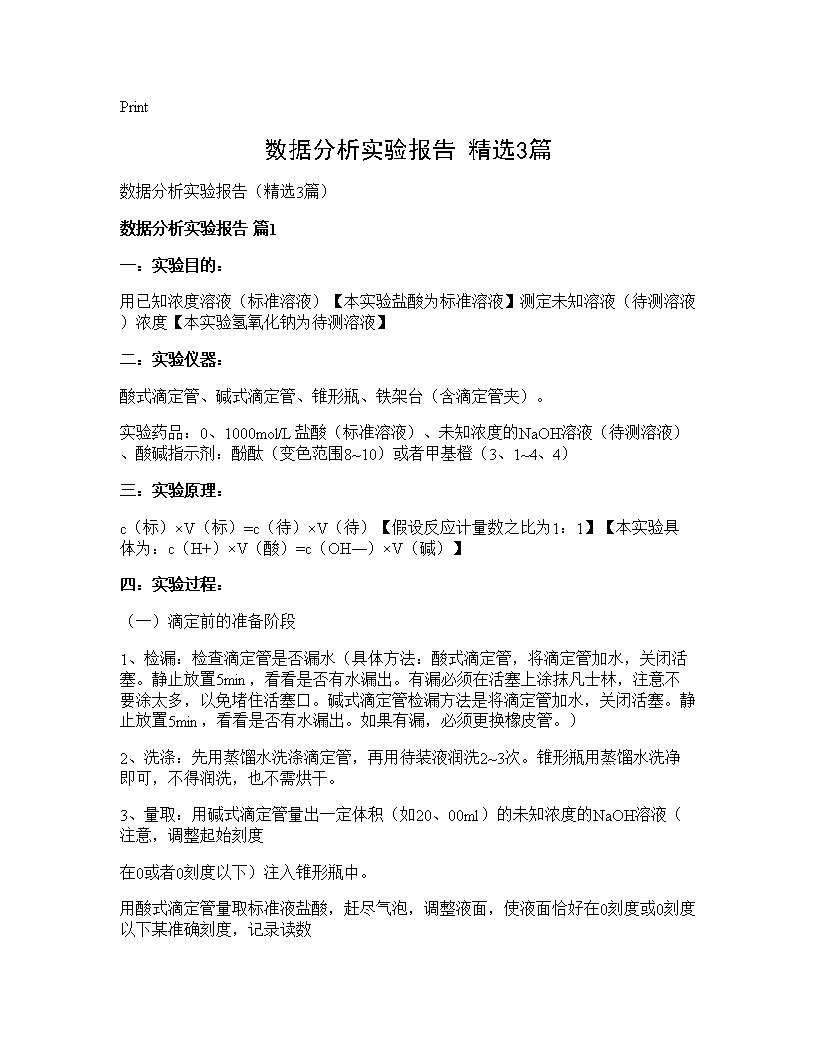 数据分析实验报告(精选3篇)