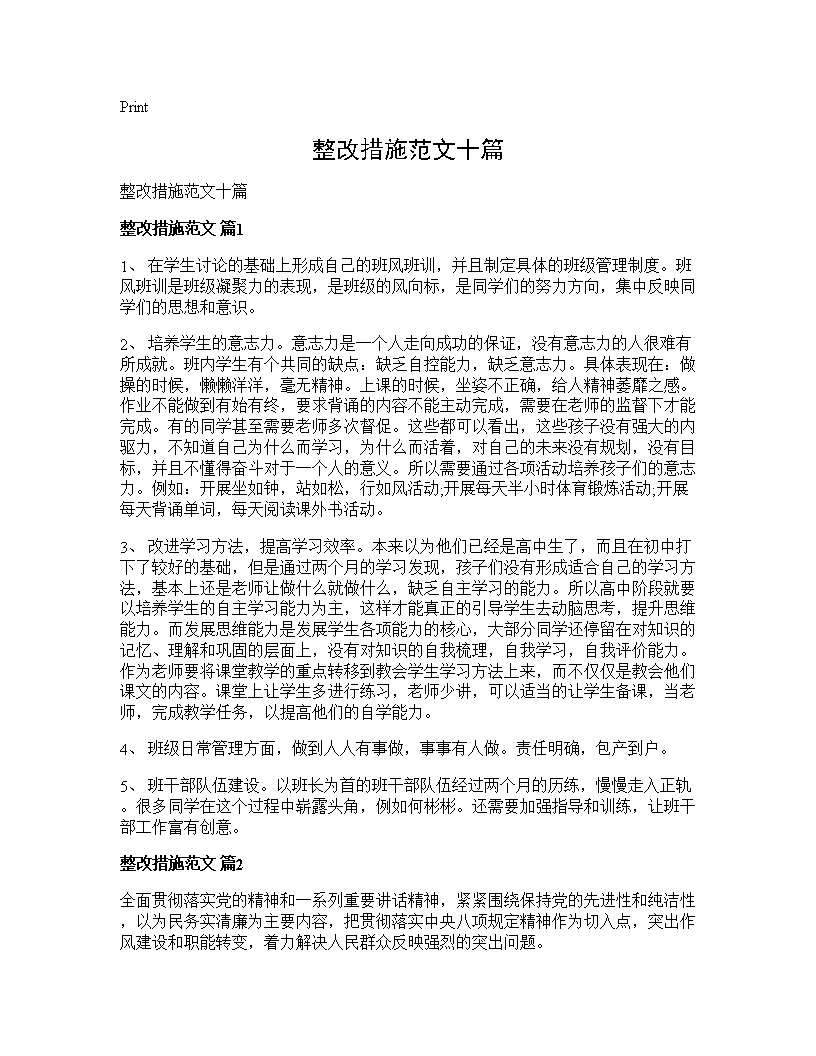 整改措施范文十篇