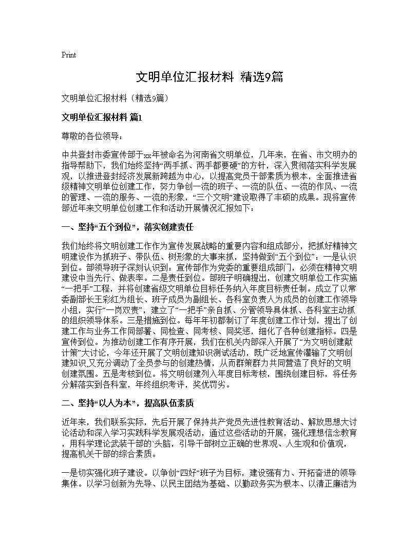 文明单位汇报材料(精选9篇)