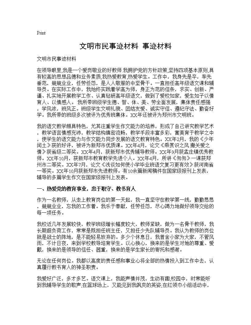 文明市民事迹材料 事迹材料