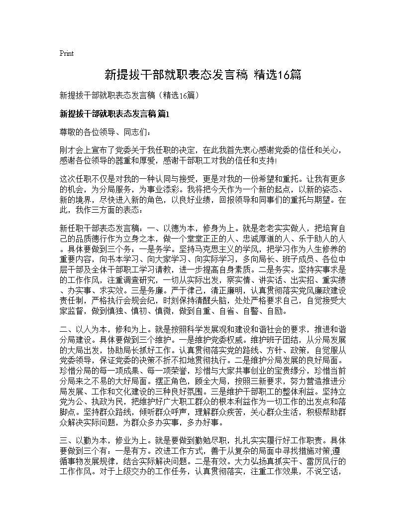 新提拔干部就职表态发言稿(精选16篇)