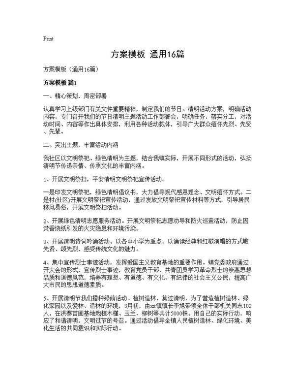 方案模板(通用16篇)