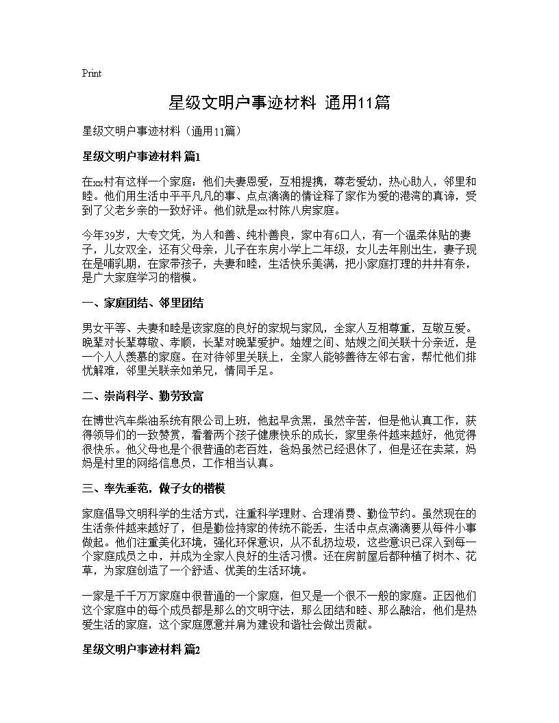 星级文明户事迹材料(通用11篇)