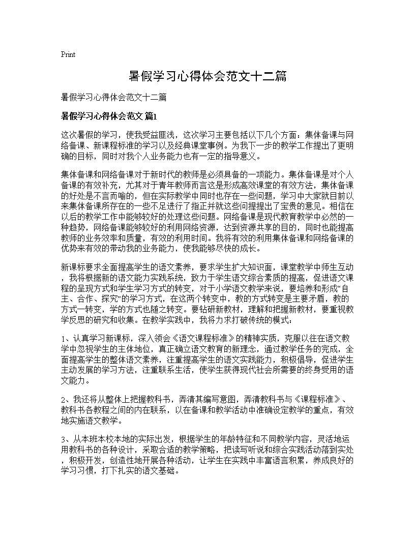 暑假学习心得体会范文十二篇