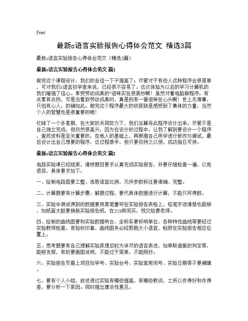 最新c语言实验报告心得体会范文(精选3篇)