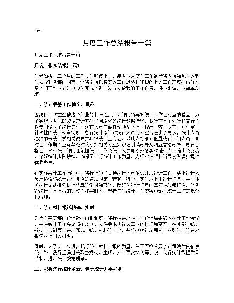 月度工作总结报告十篇 (共13页)