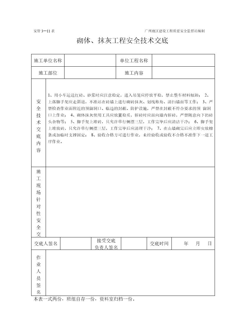 砌体 抹灰工程施工安全技术交底(表格)