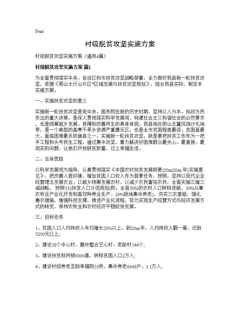 村级脱贫攻坚实施方案4篇