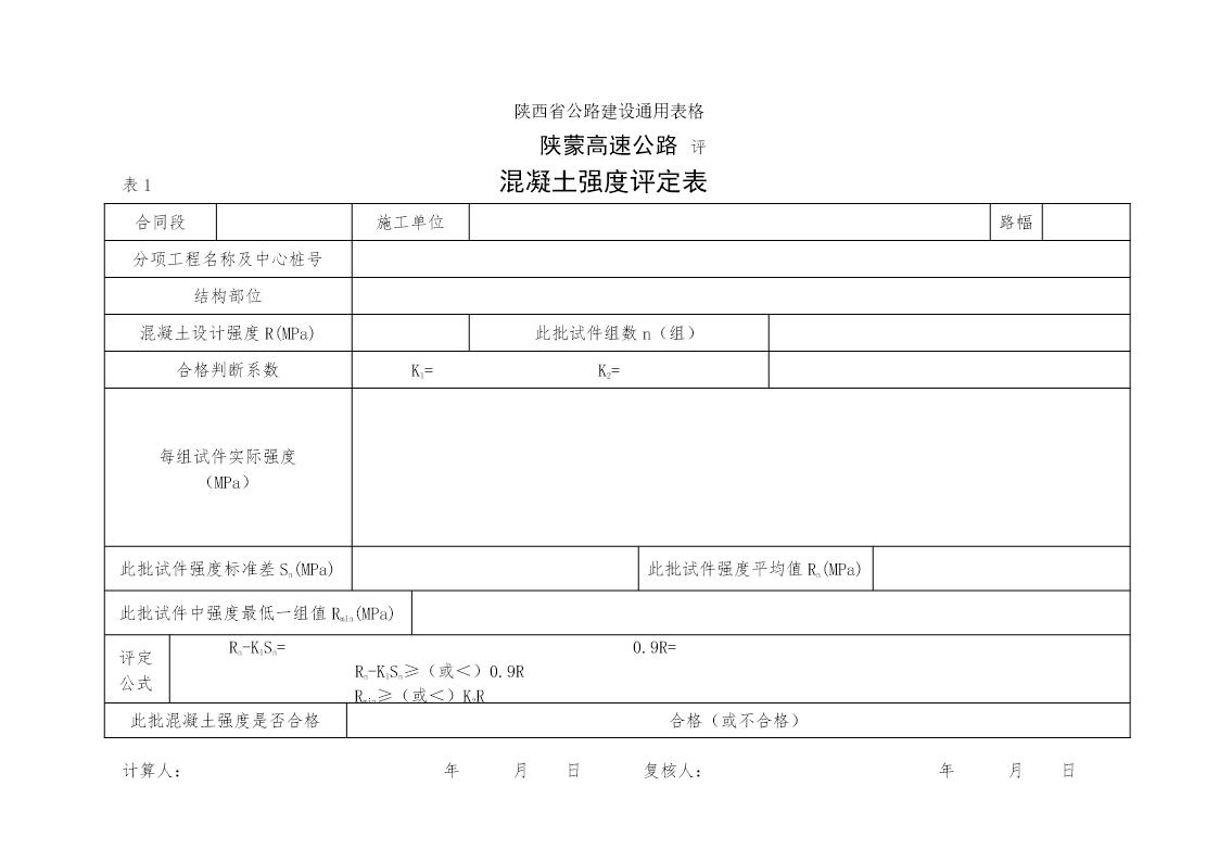 混凝土强度评定表