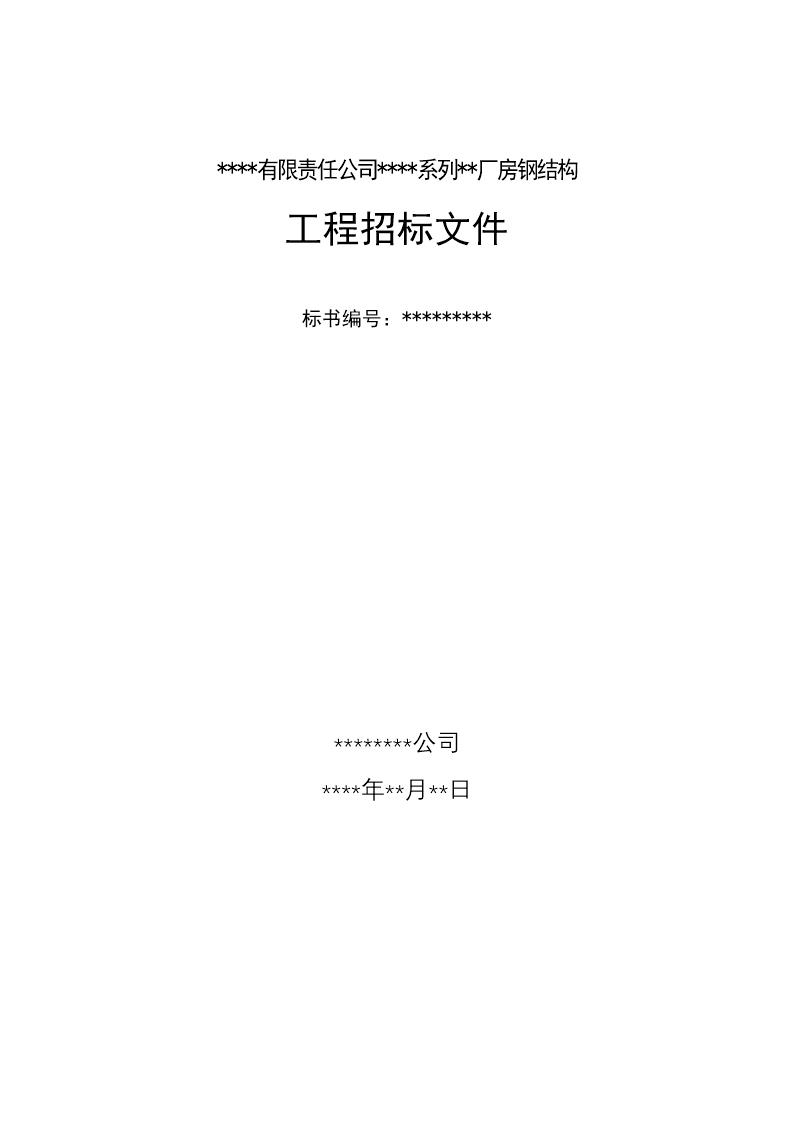 某有限责任公司钢结构厂房全套招投标文件