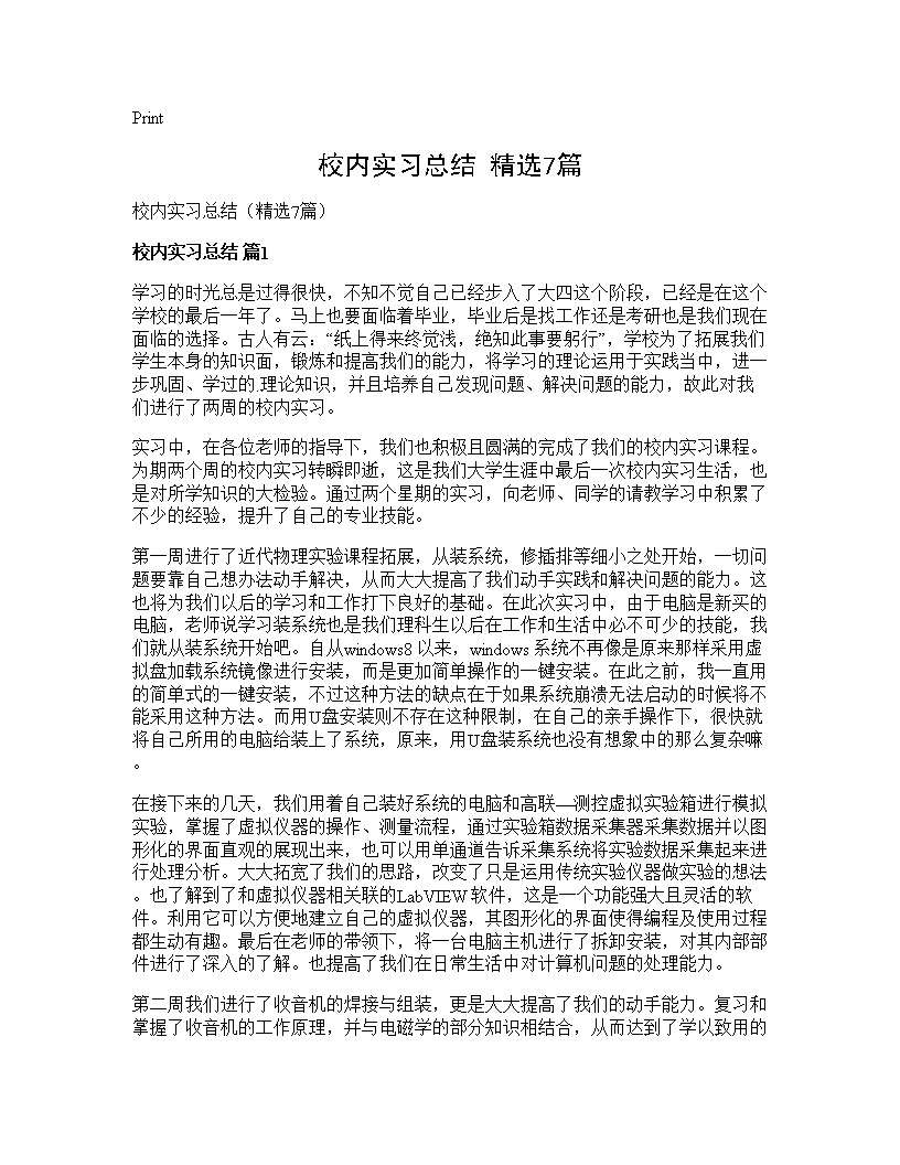 校内实习总结(精选7篇)